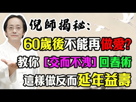 倪海廈：老人性生活是“催命符”還是“長壽藥”？關鍵看這一點！警告：雷雨天、大醉後行房，就是在拿命博快樂！#倪海廈 #中醫養生 #台灣健康 #長壽#黃帝內經 #房中術 #腎虛