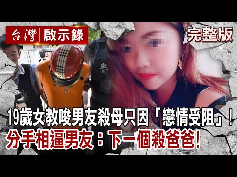 【 @ebcapocalypse  全集】20230723 19歲女教唆男友殺母只因「戀情受阻」！分手相逼男友：下一個換爸爸！｜洪培翔