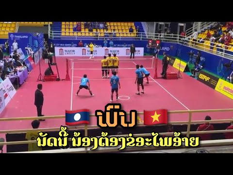 🛑 ຊິເກມ2025  ທີມ 4 ຄົນຊາຍ.ກະຕໍ້     ລາວ  🇱🇦ພົບກັບ 🇻🇳ຫຼວຽດນາມ (ງານນີ້ນ້ອງຂໍຊະນະອ້າຍ)