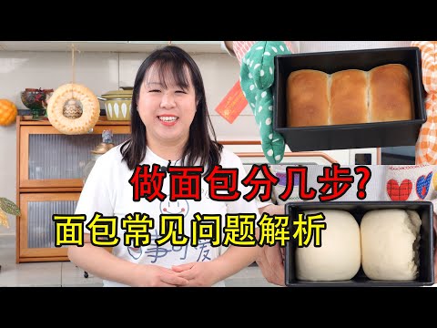 【美食LAB】15分钟讲清做面包的步骤和经常出现的问题如何解决