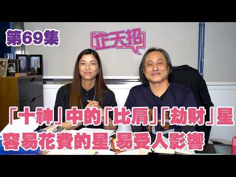 梁芷珊 楊天命 | 「十神」中的「比肩」「劫財」星 容易花費的星 易受人影響！「芷天招」第69集 (中文字幕)