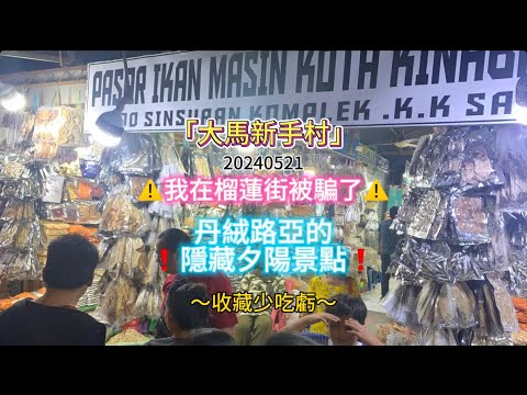 大馬新手村-我在有名的榴槤街被騙了！！