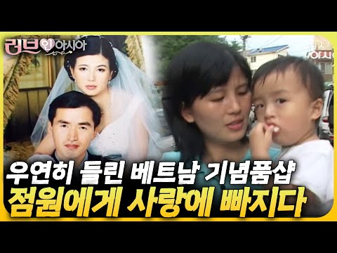 중매결혼이라 오해받는 베트남 국제결혼💦 여행 갔다가 사랑에 빠진 남자 | KBS 러브인아시아 060812 방송