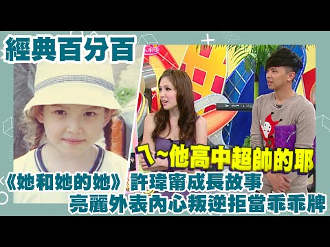 【經典百分百】高冷許瑋甯骨子裡藏有叛逆一面 不甘被欺負曾與男同學打架?! 高中時期與小鬼感情好到互知對方感情秘密?!