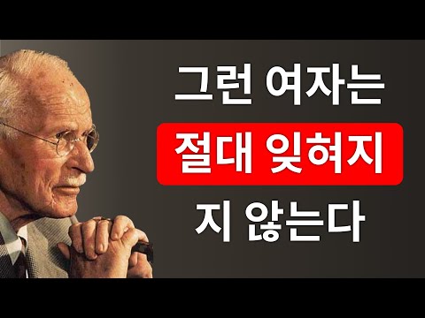 그래서 남자들은 평생 단 한 여자만을 갈망하는 것이다...! | 칼 융
