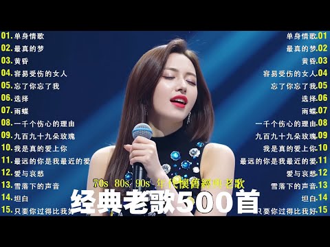 经典老歌500首大全-群星 里一人一首成名曲🌈80、90年代经典老歌尽👍粵語最催淚情歌金曲合集【張國榮 張學友 劉德華 周慧敏🎧【歌單】不朽的華語金曲，好聽到停不下來😍Lyrics【洗腦神曲推薦】