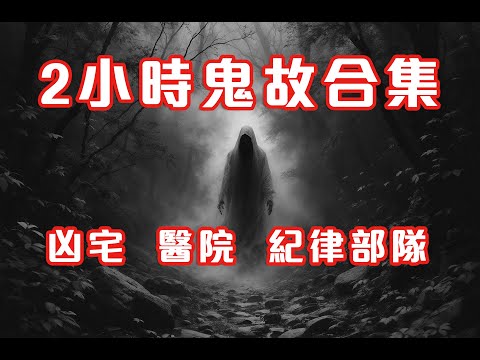 2小時鬼故事合集｜凶宅｜醫院｜紀律部隊｜2024精選回故靈異故事｜睡前鬼故事｜陪你上班 (香港粵語鬼故事 - 廣東話)