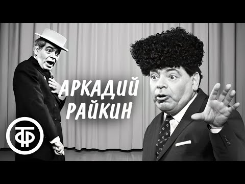 Большой сборник с Аркадием Райкиным. Чёрно-белые сценки, интермедии, миниатюры 1950-70-х годов