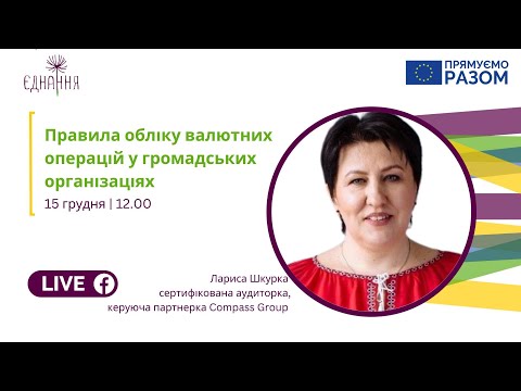 Правила обліку валютних операцій у громадських організаціях