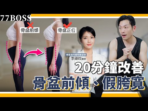 改善假胯寬、屁股垂、骨盆前傾，只要20分鐘，在家就能練出完美身材，連明星都在做！ feat韓國體態雕塑醫師 【77老大】
