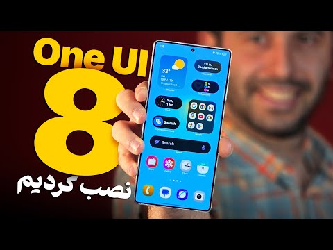 وان یو آی ۸ هم اومد! نگاهی به ویژگی‌های جدید