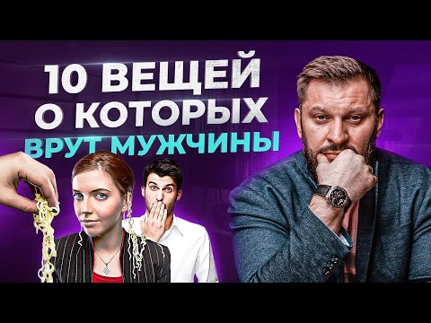 ТОП 10 вещей о которых врут мужчины. Психология мужчин