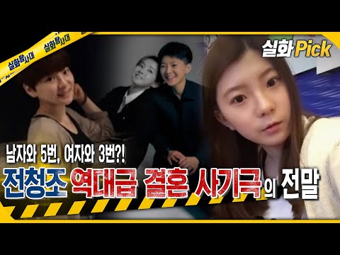 [실화Pick] 전청조 역대급 결혼 사기극(남자와 5번, 여자와 3번?!)의 전말 #실화탐사대 #실화On MBC231109방송