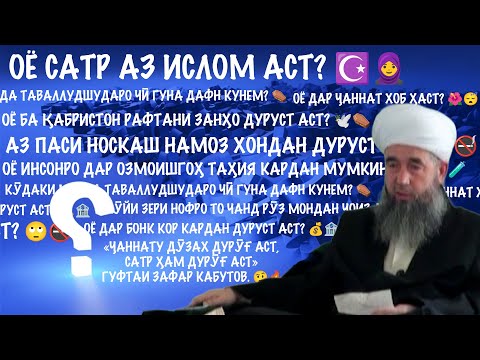 9 савол ва ҷавобҳо