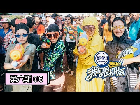 《我们是真正的朋友》完整版第6期：小S画假眼出门被大S阿雅玩坏，范晓萱和姐妹们写新歌好欢乐