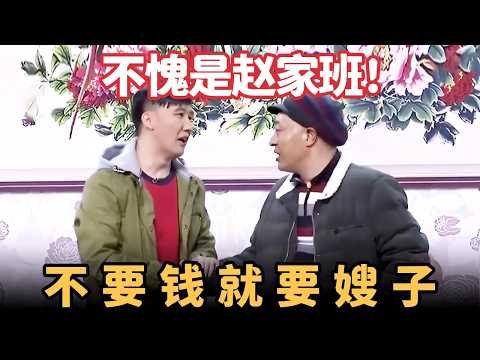 小品《过年》：不愧是赵家班！刘小光搭档杨树林，不要钱就要嫂子，笑翻全场！【喜剧现场】