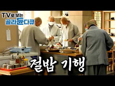 절밥 하면 생각하는 건 산채비빔밥뿐? 야무지게 잘 먹는 스님들의 절밥 기행｜햄버거에 짬뽕까지 스님들의 화려한 한 끼｜투박하고 소박한 공양 한 그릇｜산사의 밥상｜한국기행｜#골라듄다큐