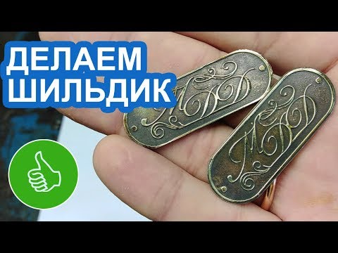 ТРАВИМ ЛАТУНЬ! ДЕЛАЕМ КРУТЫЕ ШИЛЬДИКИ!