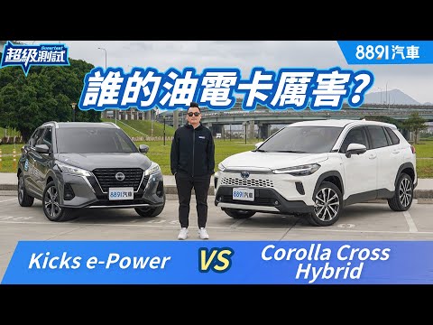 Nissan Kicks e-Power打得過豐田油電的Toyota Corolla Cross Hybrid嗎？｜8891汽車
