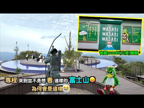 [靜岡#5-CC字幕]專程來到要看富士山🥰結果為何會這樣🥹幸好去了Wasabi山葵館🥳真的有個不錯體驗😎還遇上很勞氣的河童😂靜岡自駕遊｜靜岡自由行｜東京自由行｜沼津｜駿河灣｜富士山
