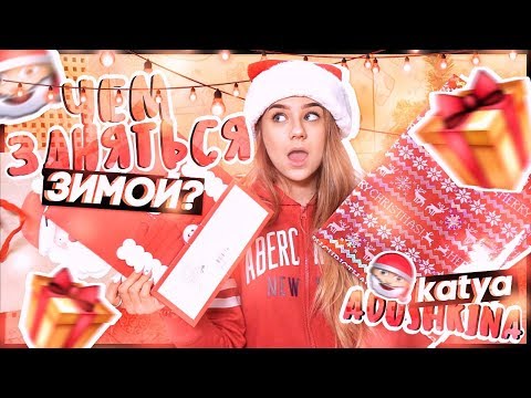 ЧЕМ ЗАНЯТЬСЯ НА ЗИМНИХ КАНИКУЛАХ???