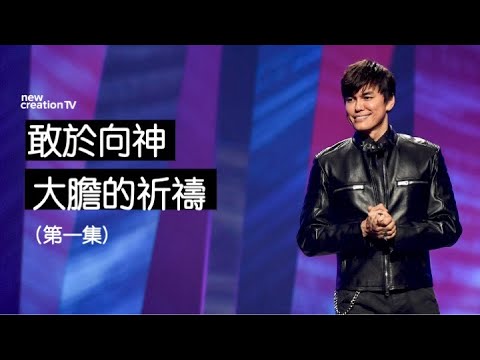 敢於向神大膽的祈禱 (第一集) | 平約瑟 (Joseph Prince) | 新造視頻 (粵語）