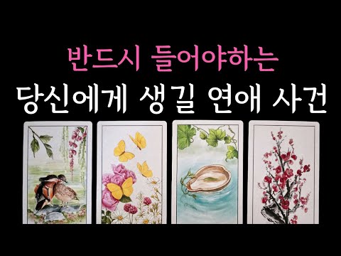 [타로] 소름 적중 디테일 리딩🏆 반드시 들어야하는 당신에게 생길 연애 사건