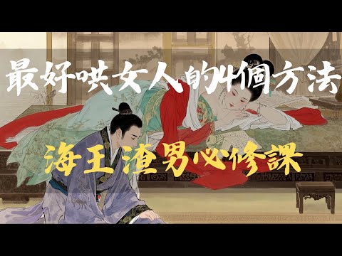 哄女人最好的4個方法，海王、渣男的必修課。