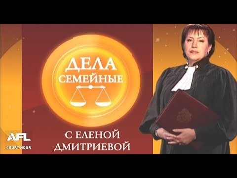 Дела Семейные с Еленой Дмитриевой 4 декабря 2017