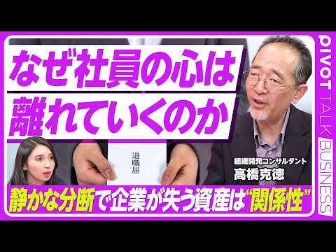 【静かに分断する職場】本音を言えない職場／離れていく社員／分断を乗り越える5つのカギ／上司が自分から自己開示せよ／ありのままを見せるリーダー／ジェイフィール代表・高橋克徳氏【PIVOT TALK】