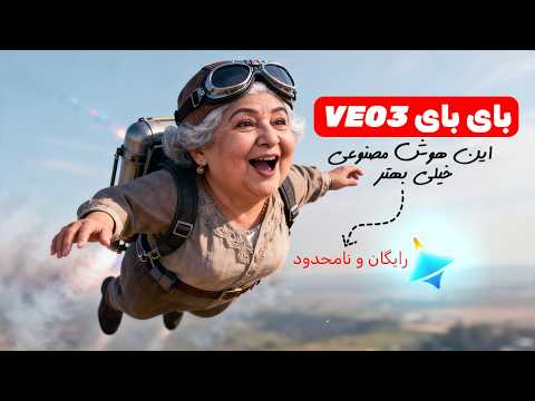 یک هوش مصنوعی همه کاره و 100 درصد بهتر از VEO 3 | رایگان و نامحدود