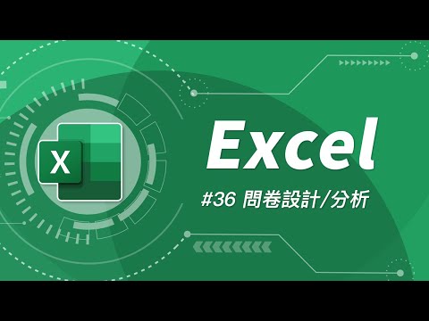 如何用 Excel 設計線上問卷 + 資料分析？ | Excel 教學 #36
