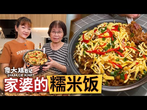 這味懷舊糯米飯，是我家婆的古早味招牌！一煮就香爆整間屋，現在傻大姐分享怎麼煮，從糯米處理、炒料技巧、蒸法細節全部公開～