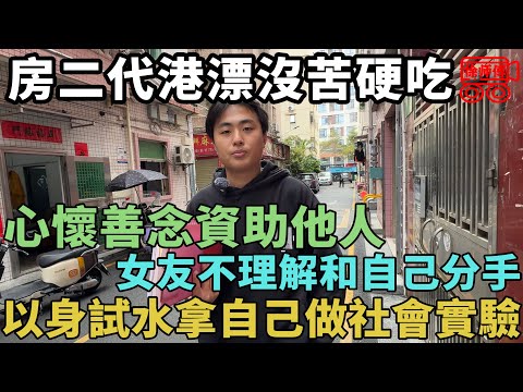 深圳房二代成為港漂鼠人竟是為給底層人民尋找人生快捷方式？| 摩的司機徐師傅