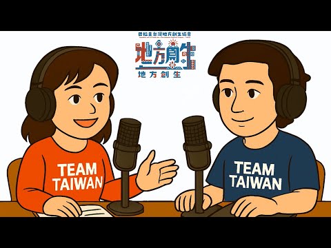 地方創生放送室第一集巴拉圭台青地方創生 搶救社群危機