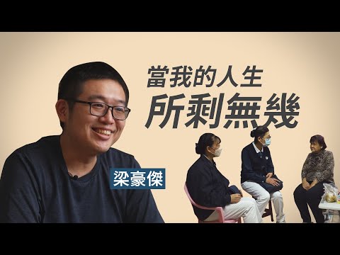 【行動現場】 愛不是負擔 -- 梁豪傑 志工 賴怡如  蔡美雲 胡美羚 - 20230318