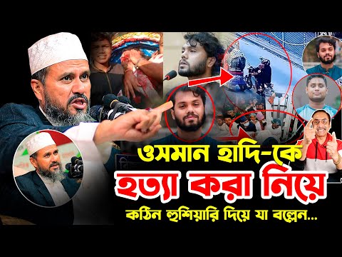 ওসমান হাদি-কে গু*লি করা নিয়ে নিয়ে কঠিন হু*শি*য়া*রি দিয়ে যা বল্লেন মোশতাক ফয়েজী | Mostak Foyezi #হাদি