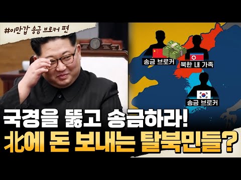 [#밥친구] 국경을 넘는 비밀 거래?! 북한 송금 브로커의 실체🔥 탈북민들이 北으로 돈을 보내는 이유😮 | #이만갑 638회