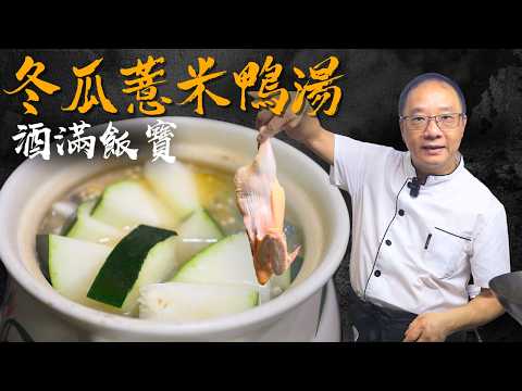 Chinese Winter Melon Duck Soup with Barley | 清熱解暑 利濕排毒《冬瓜薏米鴨湯》夏季潮濕天氣飲最合適