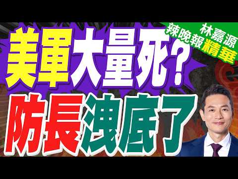 美軍傷亡數字 防長避而不答|美軍大量死? 防長洩底了|蔡正元.栗正傑.謝寒冰深度剖析?【林嘉源辣晚報】精華版 @中天新聞CtiNews