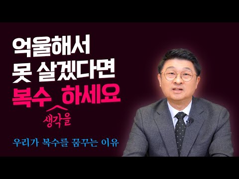 억울해서 못 살겠다면 복수를 생각하셔도 좋습니다