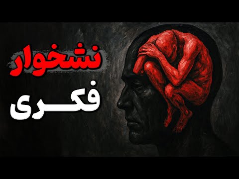 به محض اینکه این عادت رو حذف کنی، نشخوار فکریت از بین میره (راه تست شده)