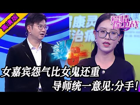 完整版【愛情保衛戰】女嘉賓怨氣比女鬼還重，誰跟她在一起都受不了！導師統一意見：分手！#情感
