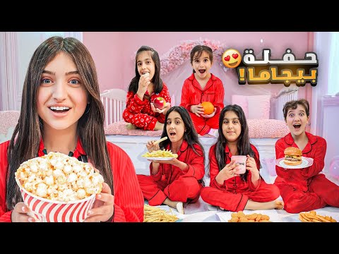 عملنا اكبر حفلة بيجاما 🎊وفاء وعبير وامينة عملو مكياج لا هلين وهيفي 😱كيف طلع شكلهم 😱#وفاء_وعبير