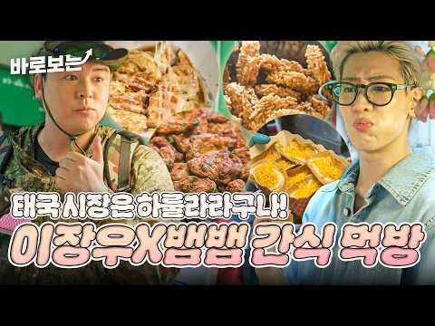 [ENG/THA] 태국 시장 탈탈 털어먹는 이장우X뱀뱀! 끝이 안 보이는 간식 먹방🍴 #DOYOUKNOWJIPBAP｜#바로보는두유노집밥