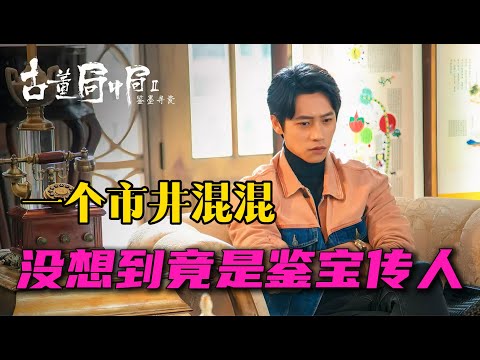 小夥無意間髮現，澡堂裡隨意掛着的古畫竟然是價值千萬 瞬間實現人生逆襲  一口氣看完全集