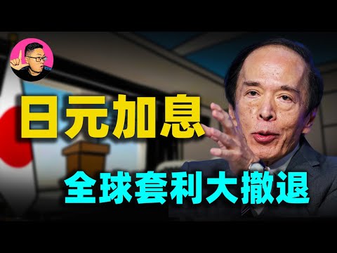 日本央行終於動手了！日圓加息引爆“蝴蝶效應”，深度揭開全球套利大撤退的真相！#日本國債 #日本升息#日本央行 #植田和男#向陽說