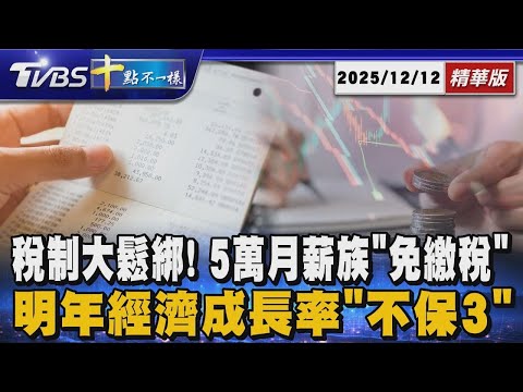 稅制大鬆綁! 5萬月薪族「免繳稅」  明年經濟成長率「不保3」｜【#金臨天下  X #十點不一樣】20251212