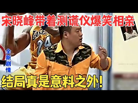 小品《测谎仪来了》宋晓峰拿着测谎仪去相亲,把玛莎拉蒂叫成萨马兰奇!结局爆笑！#快乐象牙山