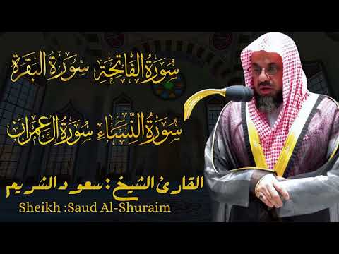 القارئ الشيخ : سعود الشريم سورة الفاتحة و البقرة و آل عمران و النساء  Saud Al shuraim